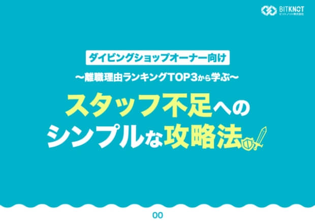 離職理由ランキングTOP3に学ぶスタッフ不足へのシンプルな攻略法