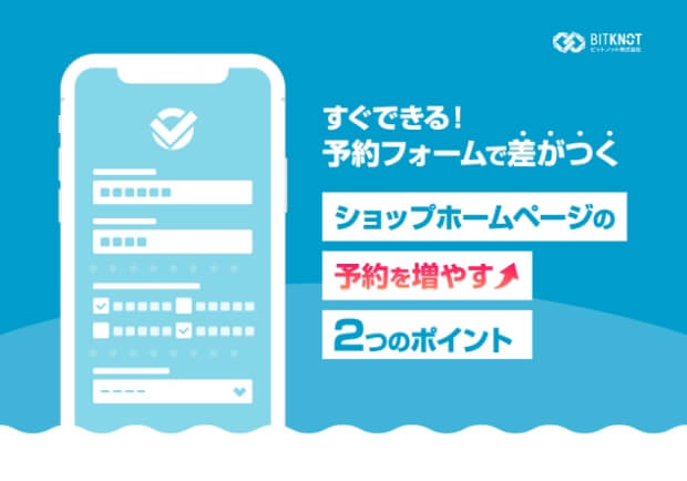 ショップホームページの予約を増やす2つのポイント