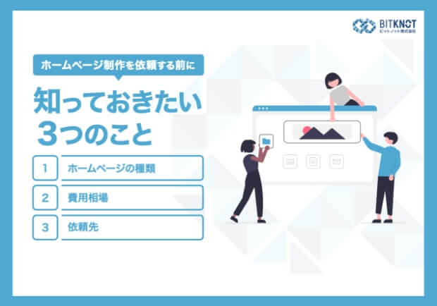 ホームページ制作を依頼する前に知っておきたい３つのこと