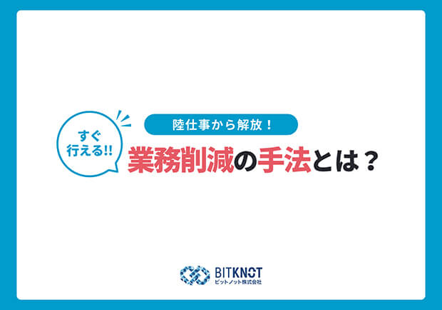 【陸仕事から解放！】すぐ行える!!業務削減の手法とは？