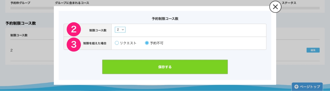 「予約制限コース数」の設定方法のイメージ