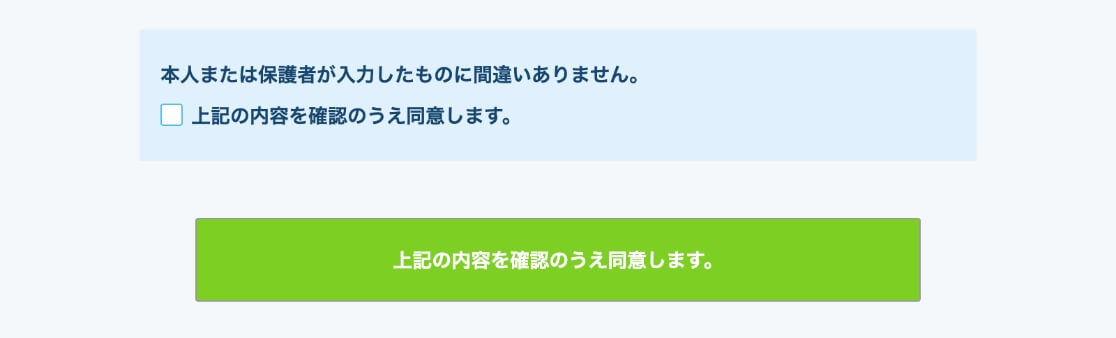 同意確認「同意する」を選択した場合のイメージ