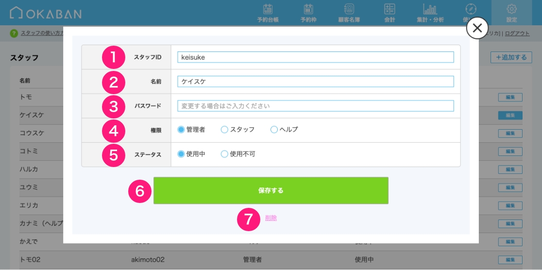 「スタッフ」の設定方法のイメージ