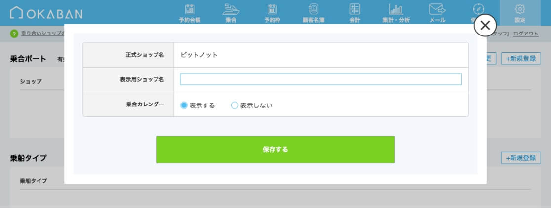 ショップ名と乗合カレンダーの表示を変更のイメージ