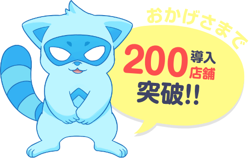 おかげさまで　200導入店舗突破!!