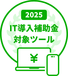2025　IT導入補助金対象ツール