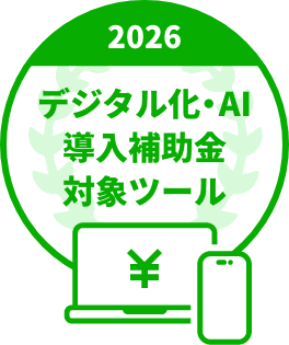 2026　デジタル化・AI導入補助金対象ツール