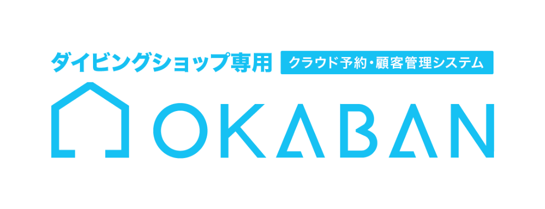 ダイビングショップ専用クラウド予約顧客管理システム Okaban 陸番