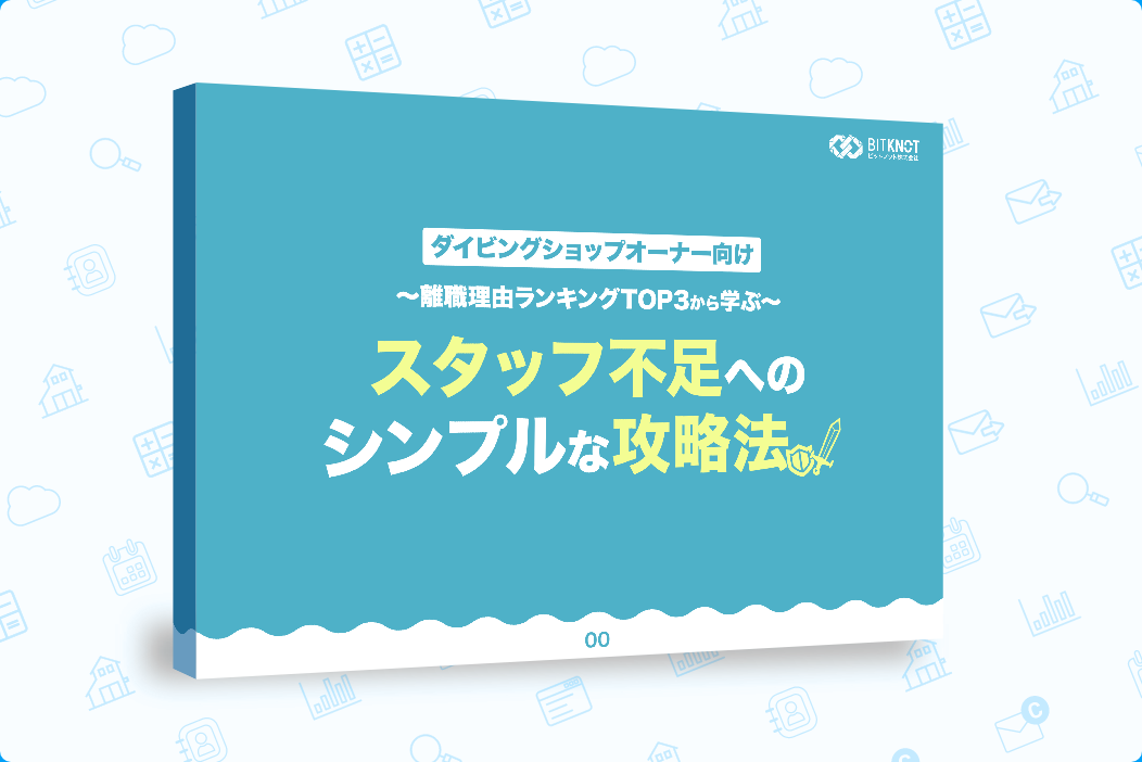 ダイビングショップオーナー向け 離職理由ランキングTOP3に学ぶスタッフ不足へのシンプルな攻略法