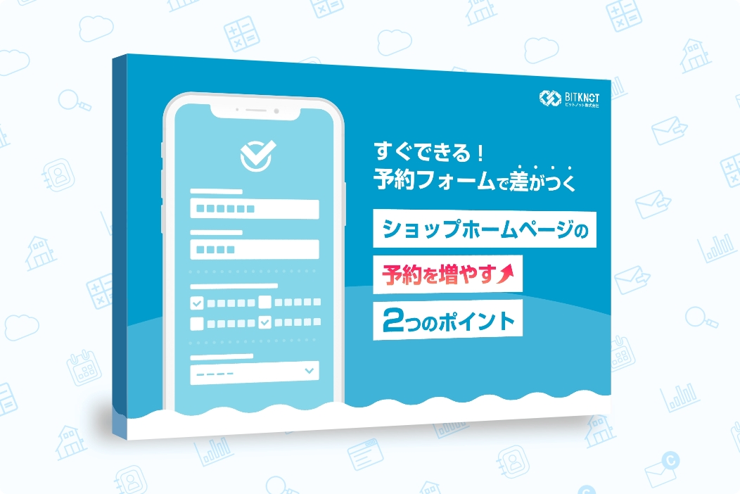 すぐできる！予約フォームで差がつく ショップホームページの予約を増やす2つのポイント