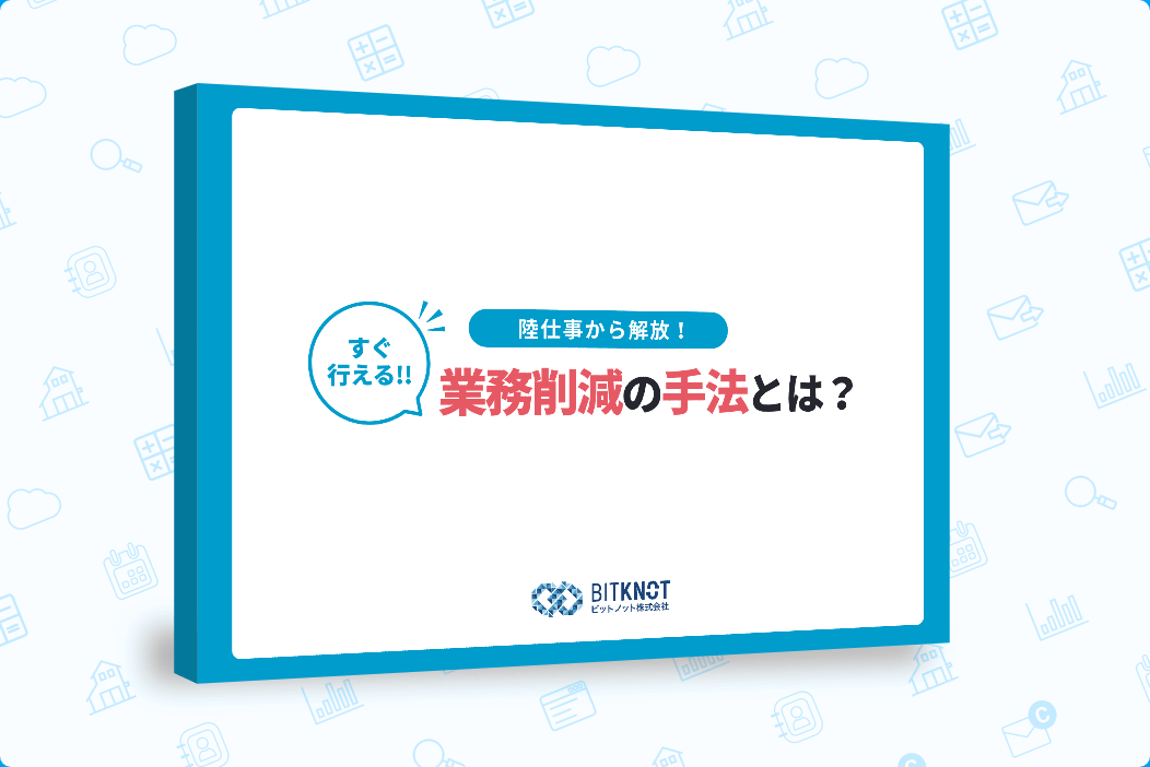 【陸仕事から解放！】すぐ行える!!業務削減の手法とは？